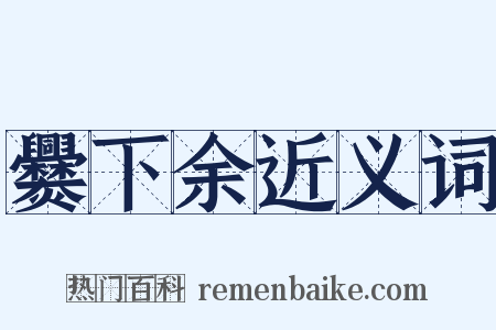 爨下余近义词是什么意思的图片